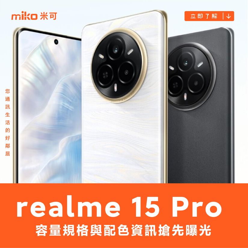 realme 15 Pro 的容量規格與配色資訊搶先曝光